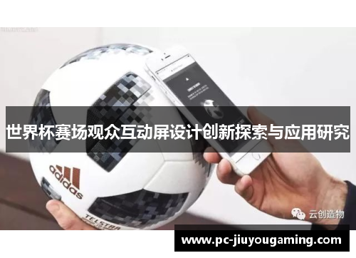 世界杯赛场观众互动屏设计创新探索与应用研究