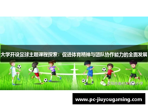 大学开设足球主题课程探索：促进体育精神与团队协作能力的全面发展