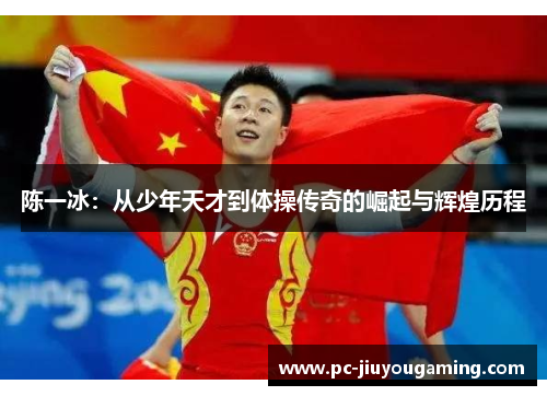 陈一冰：从少年天才到体操传奇的崛起与辉煌历程