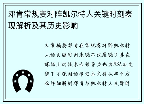 邓肯常规赛对阵凯尔特人关键时刻表现解析及其历史影响