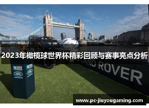 2023年橄榄球世界杯精彩回顾与赛事亮点分析