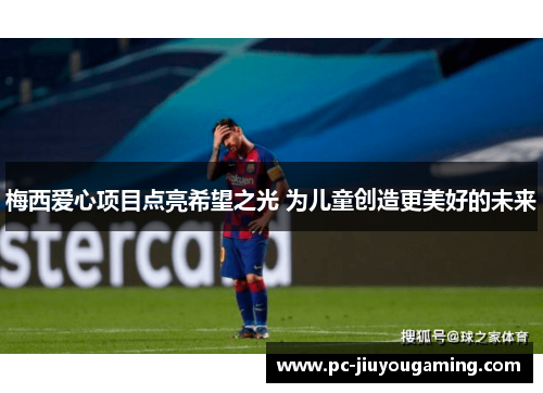 梅西爱心项目点亮希望之光 为儿童创造更美好的未来