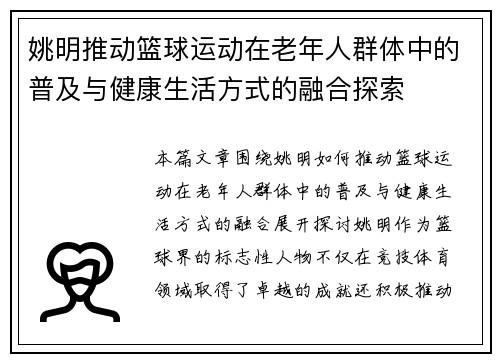 姚明推动篮球运动在老年人群体中的普及与健康生活方式的融合探索