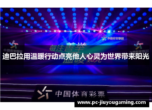 迪巴拉用温暖行动点亮他人心灵为世界带来阳光