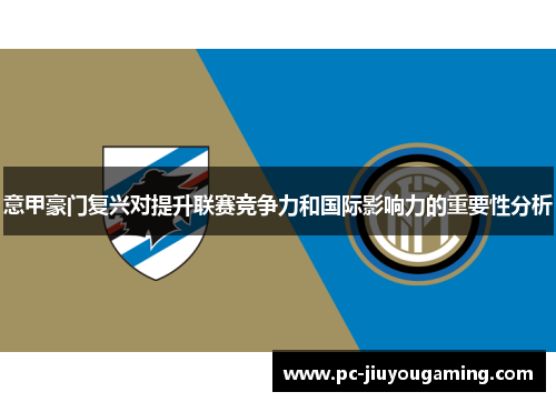 意甲豪门复兴对提升联赛竞争力和国际影响力的重要性分析