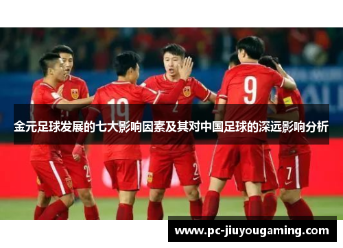 金元足球发展的七大影响因素及其对中国足球的深远影响分析