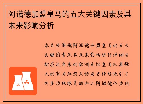 阿诺德加盟皇马的五大关键因素及其未来影响分析