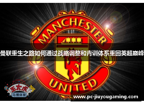 曼联重生之路如何通过战略调整和青训体系重回英超巅峰
