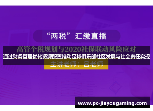 通过财务管理优化资源配置推动足球俱乐部社区发展与社会责任实现