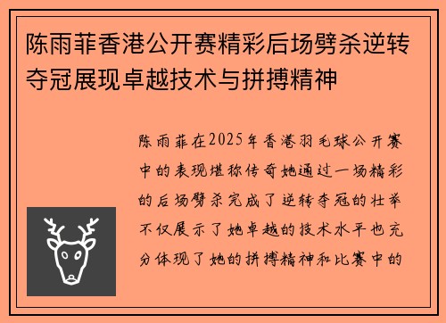 陈雨菲香港公开赛精彩后场劈杀逆转夺冠展现卓越技术与拼搏精神