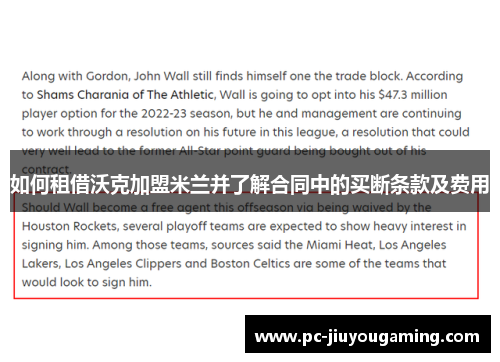 如何租借沃克加盟米兰并了解合同中的买断条款及费用