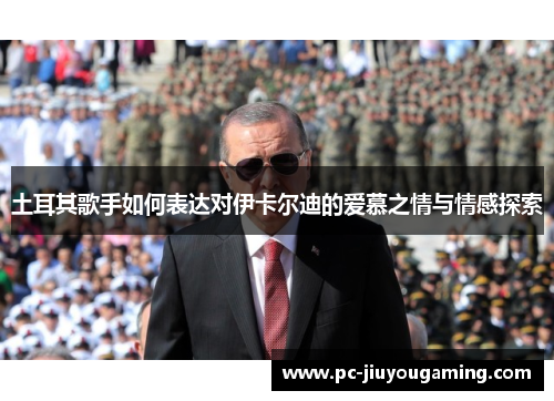 土耳其歌手如何表达对伊卡尔迪的爱慕之情与情感探索