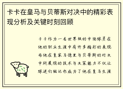卡卡在皇马与贝蒂斯对决中的精彩表现分析及关键时刻回顾