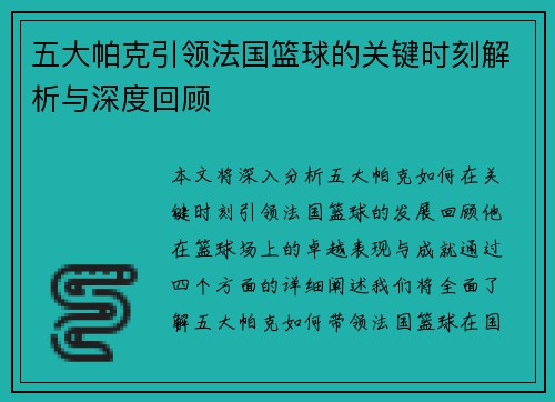 五大帕克引领法国篮球的关键时刻解析与深度回顾