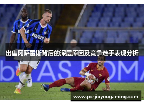出售冈萨雷斯背后的深层原因及竞争选手表现分析