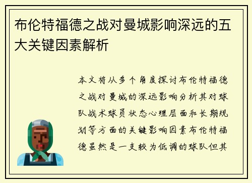 布伦特福德之战对曼城影响深远的五大关键因素解析