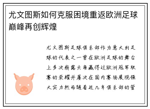 尤文图斯如何克服困境重返欧洲足球巅峰再创辉煌