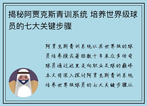 揭秘阿贾克斯青训系统 培养世界级球员的七大关键步骤