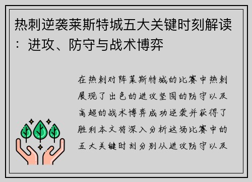 热刺逆袭莱斯特城五大关键时刻解读：进攻、防守与战术博弈