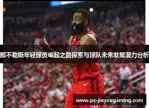 那不勒斯年轻球员崛起之路探索与球队未来发展潜力分析