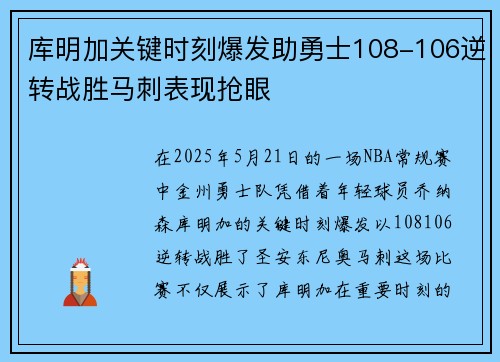 库明加关键时刻爆发助勇士108-106逆转战胜马刺表现抢眼