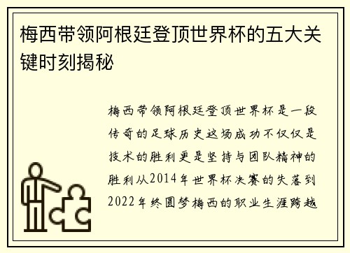 梅西带领阿根廷登顶世界杯的五大关键时刻揭秘