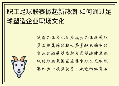 职工足球联赛掀起新热潮 如何通过足球塑造企业职场文化