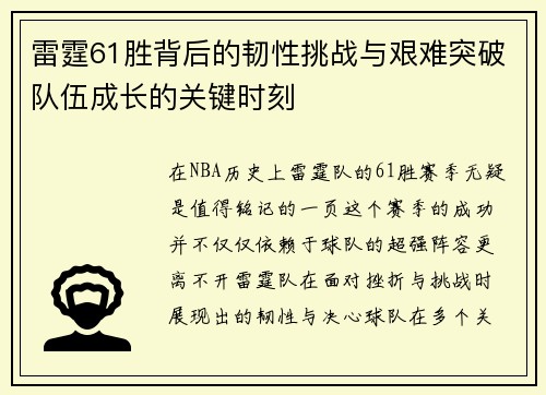 雷霆61胜背后的韧性挑战与艰难突破队伍成长的关键时刻