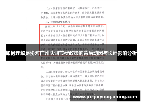 如何理解足协对广州队调节费政策的背后动因与长远影响分析