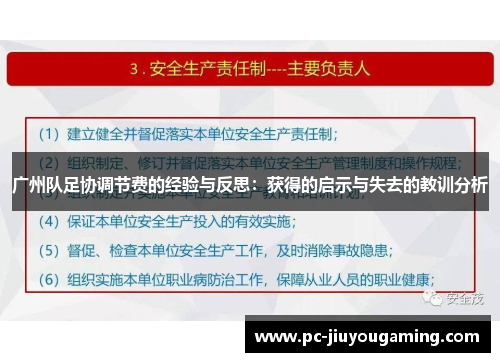 广州队足协调节费的经验与反思：获得的启示与失去的教训分析