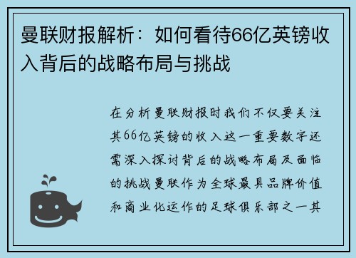 曼联财报解析：如何看待66亿英镑收入背后的战略布局与挑战