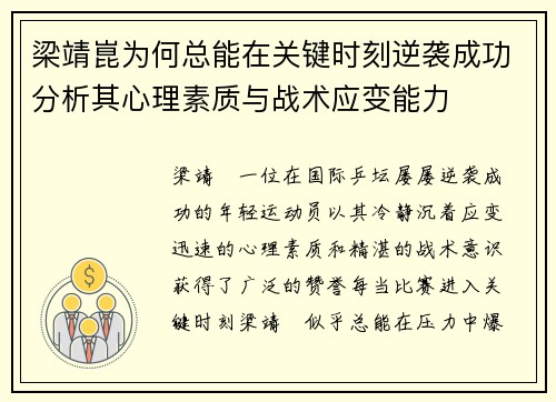 梁靖崑为何总能在关键时刻逆袭成功分析其心理素质与战术应变能力