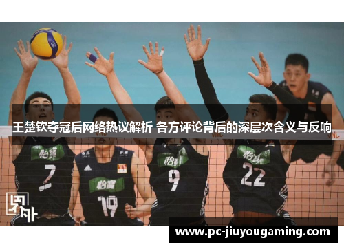王楚钦夺冠后网络热议解析 各方评论背后的深层次含义与反响