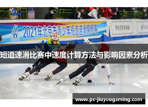 短道速滑比赛中速度计算方法与影响因素分析