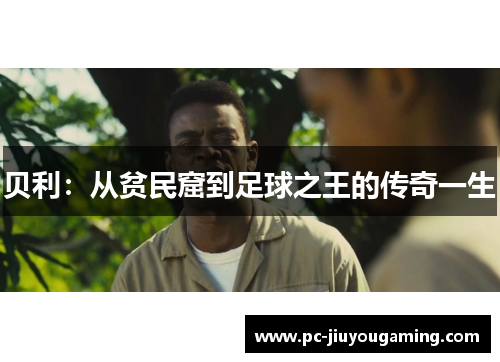 贝利：从贫民窟到足球之王的传奇一生