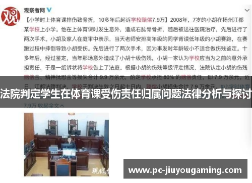法院判定学生在体育课受伤责任归属问题法律分析与探讨