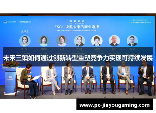 未来三镇如何通过创新转型重塑竞争力实现可持续发展