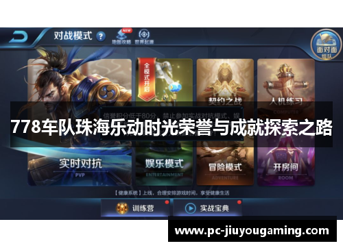 778车队珠海乐动时光荣誉与成就探索之路