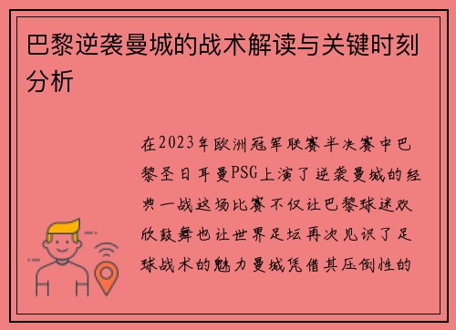 巴黎逆袭曼城的战术解读与关键时刻分析