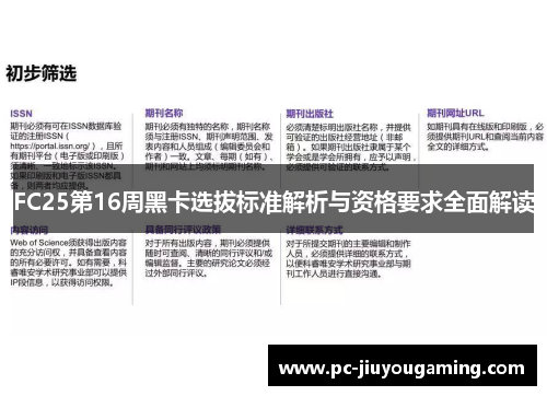 FC25第16周黑卡选拔标准解析与资格要求全面解读