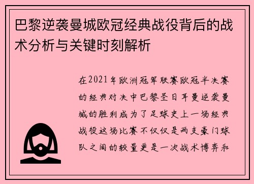 巴黎逆袭曼城欧冠经典战役背后的战术分析与关键时刻解析
