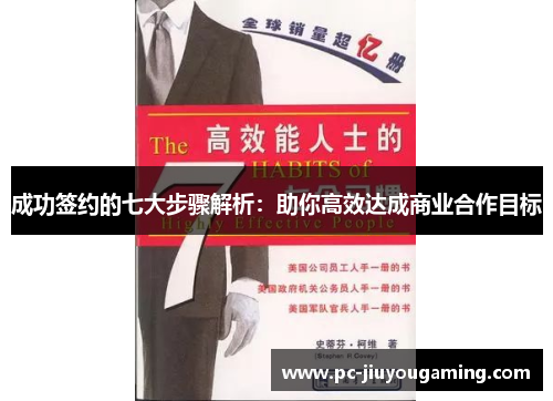 成功签约的七大步骤解析：助你高效达成商业合作目标
