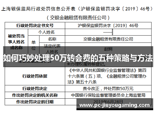 如何巧妙处理50万转会费的五种策略与方法
