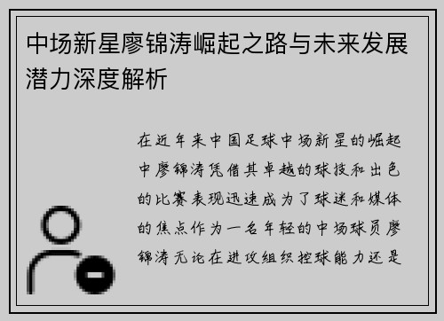 中场新星廖锦涛崛起之路与未来发展潜力深度解析