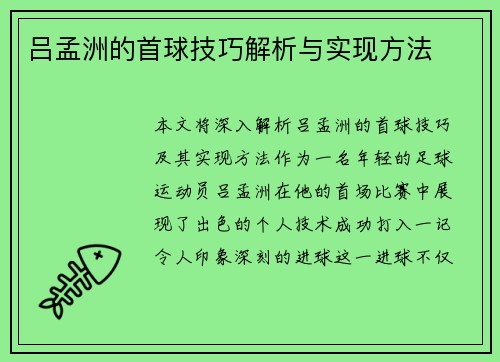 吕孟洲的首球技巧解析与实现方法
