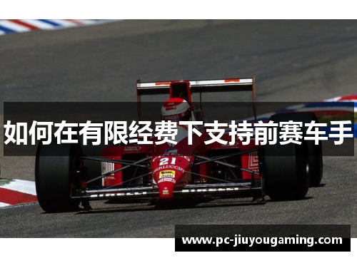 如何在有限经费下支持前赛车手