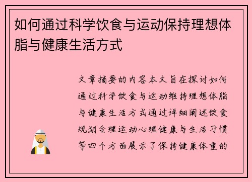 如何通过科学饮食与运动保持理想体脂与健康生活方式