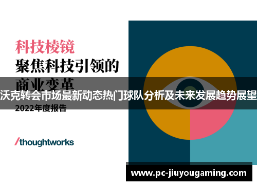 沃克转会市场最新动态热门球队分析及未来发展趋势展望