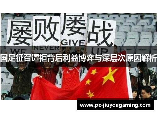国足征召遭拒背后利益博弈与深层次原因解析