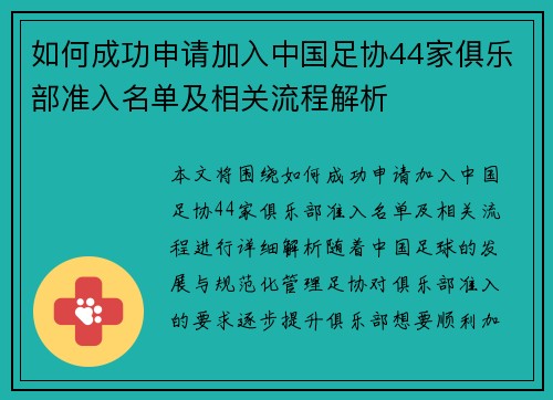 如何成功申请加入中国足协44家俱乐部准入名单及相关流程解析